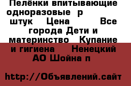 Пелёнки впитывающие одноразовые (р. 60*90, 30 штук) › Цена ­ 400 - Все города Дети и материнство » Купание и гигиена   . Ненецкий АО,Шойна п.